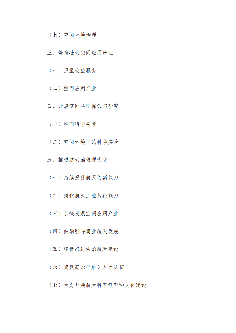 国务院：2021中国的航天.pdf 第3页