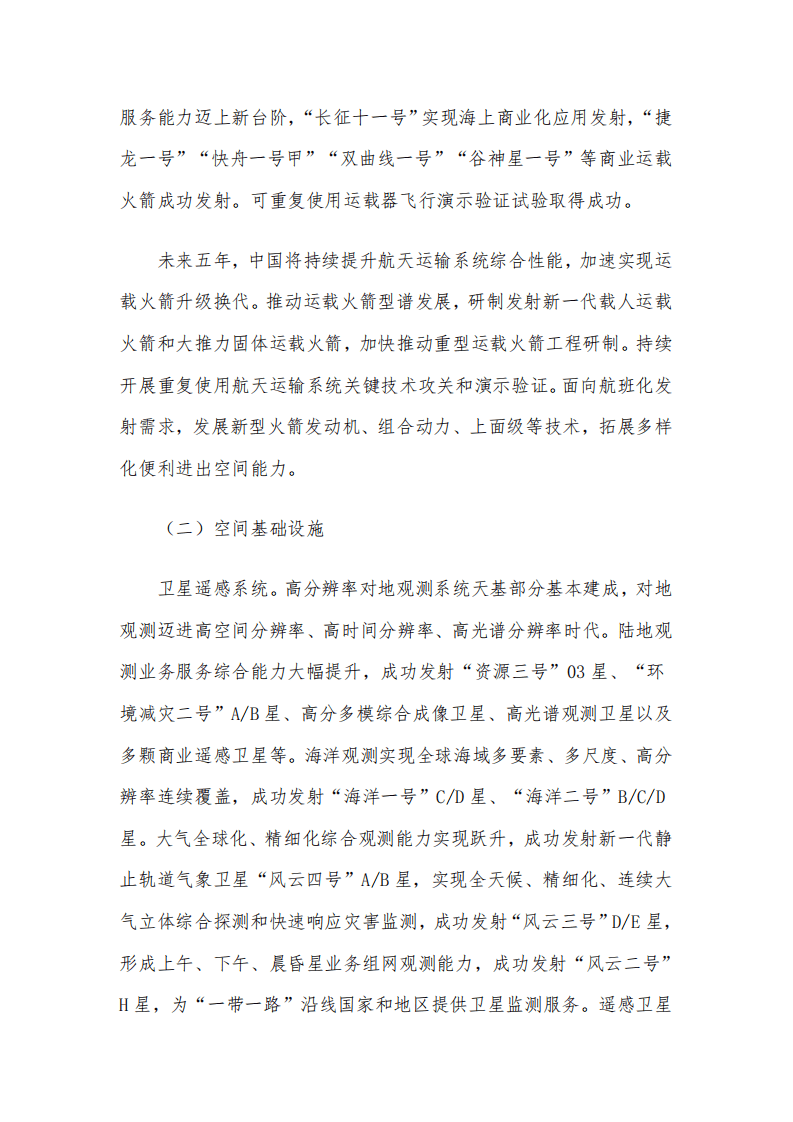 国务院：2021中国的航天.pdf 第8页