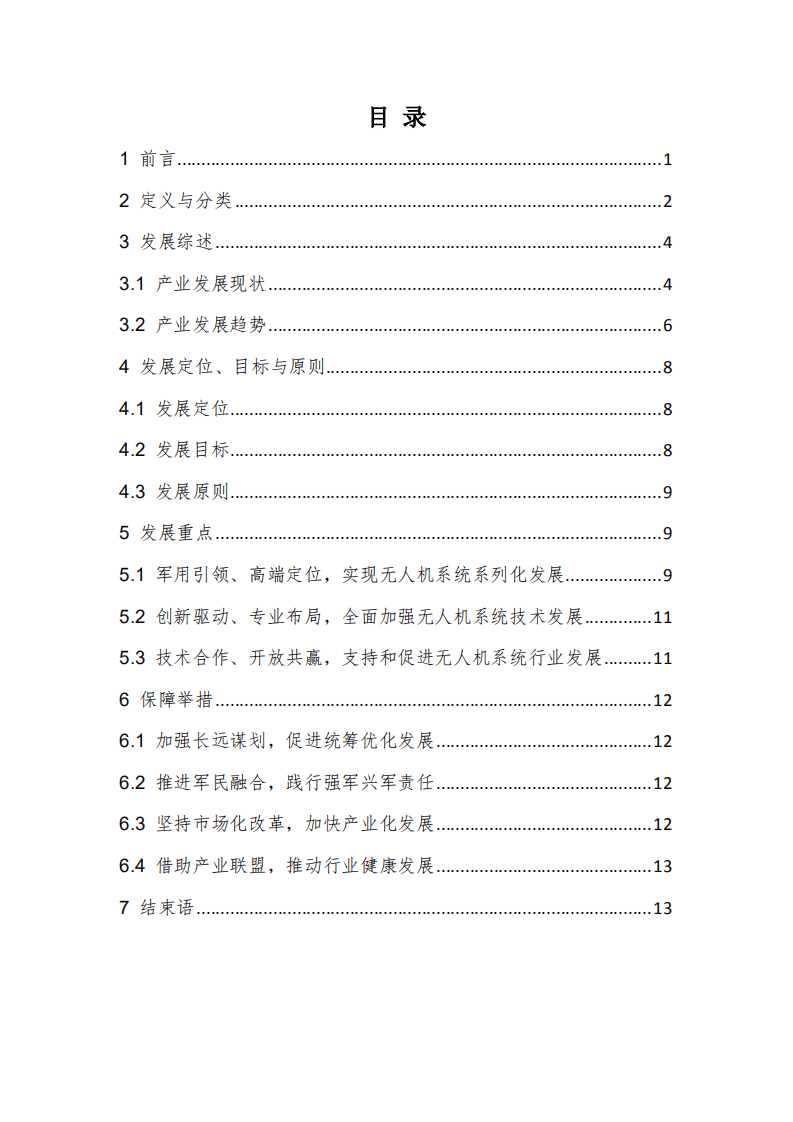 中国航空工业集团：2018无人机系统发展白皮书.pdf 第2页