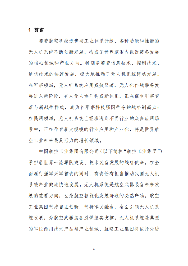 中国航空工业集团：2018无人机系统发展白皮书.pdf 第3页