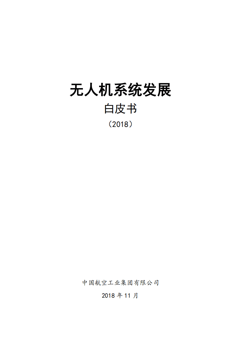 中国航空工业集团：2018无人机系统发展白皮书.pdf 第1页