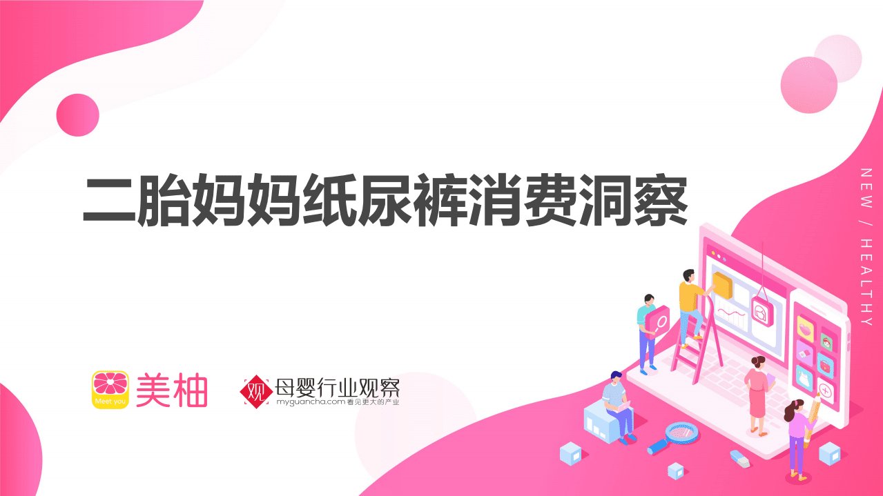 美柚：二胎纸尿裤报告.pdf 第1页