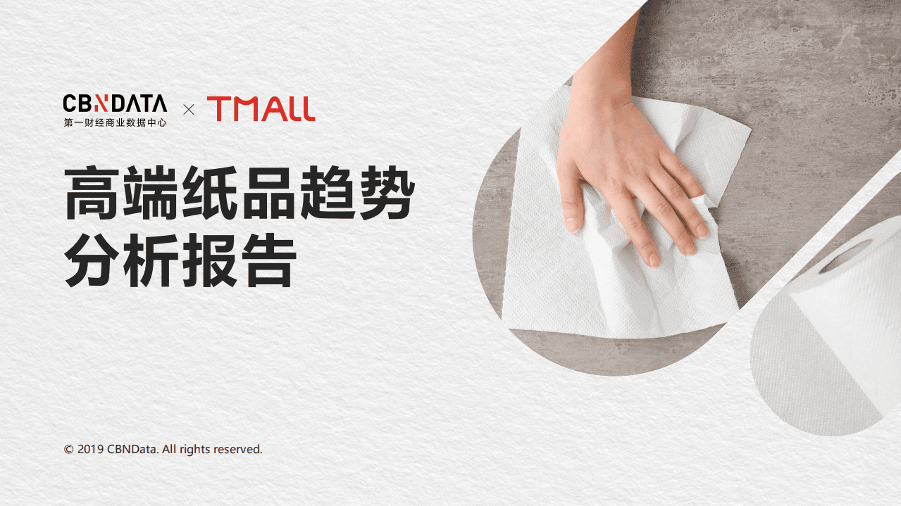 2019高端纸品品类趋势分析报告.pdf 第1页