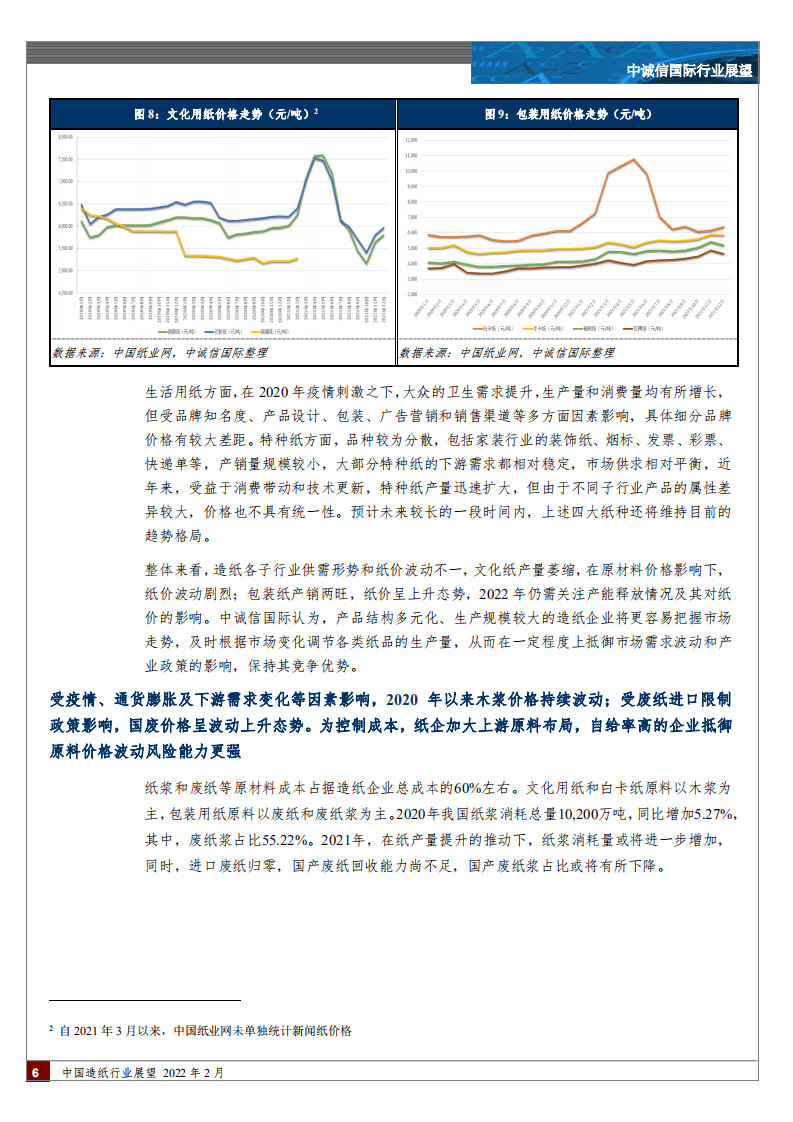 中诚信国际：中国造纸行业展望，2022年2月.pdf 第6页