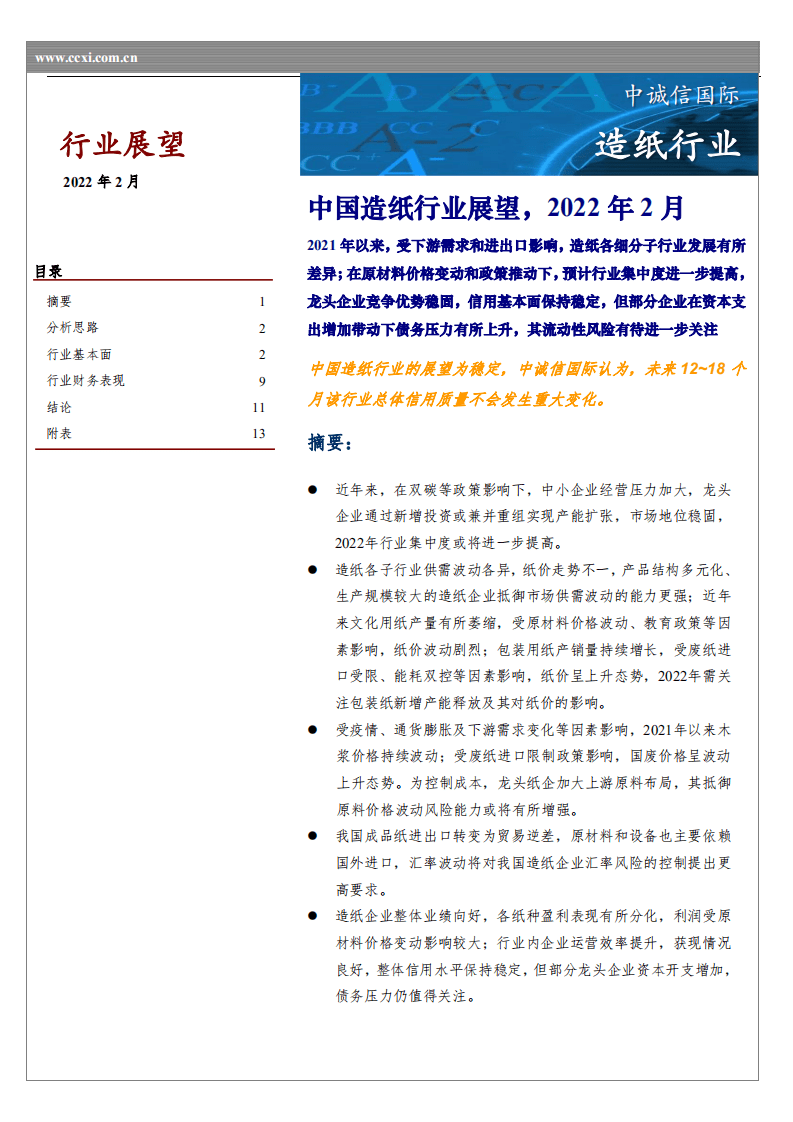 中诚信国际：中国造纸行业展望，2022年2月.pdf 第1页