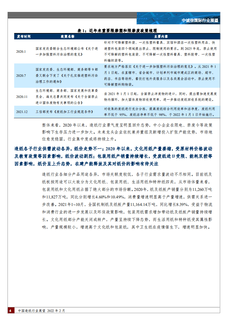 中诚信国际：中国造纸行业展望，2022年2月.pdf 第4页