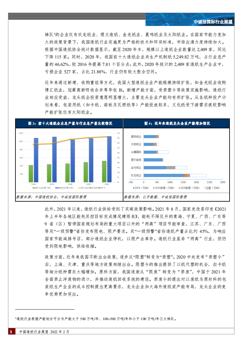 中诚信国际：中国造纸行业展望，2022年2月.pdf 第3页