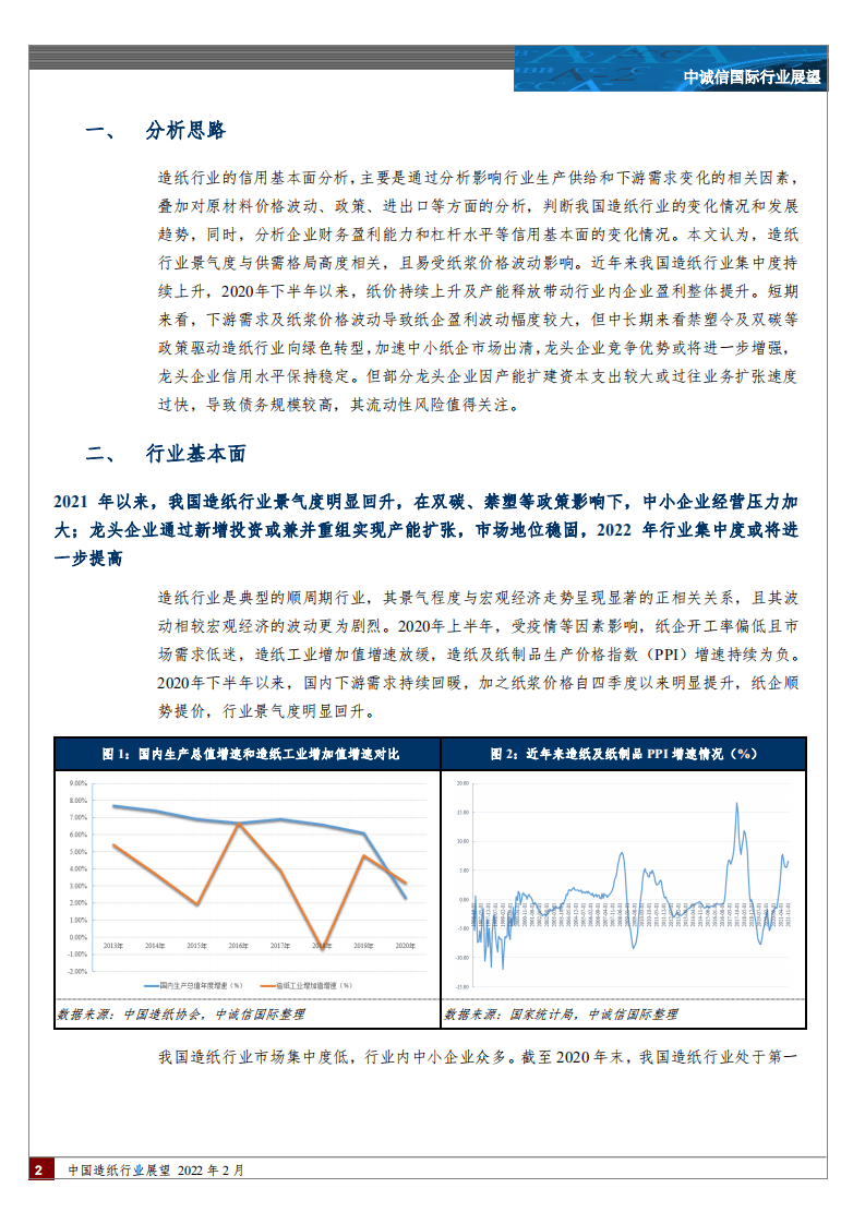 中诚信国际：中国造纸行业展望，2022年2月.pdf 第2页
