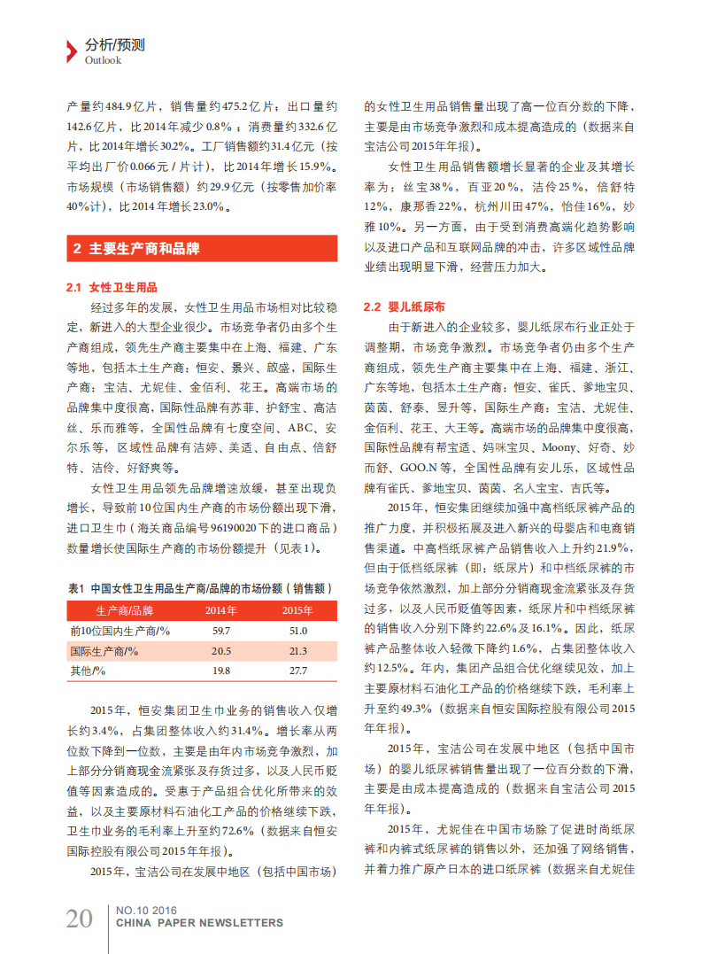中国造纸协会：中国一次性卫生用品行业2015年概况和市场展望报告.pdf 第3页