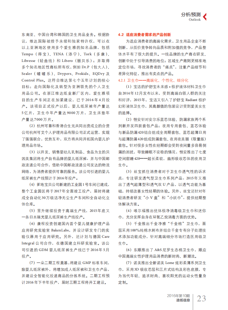 中国造纸协会：中国一次性卫生用品行业2015年概况和市场展望报告.pdf 第6页