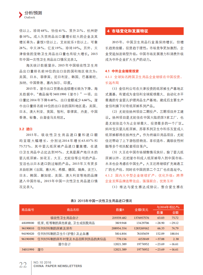 中国造纸协会：中国一次性卫生用品行业2015年概况和市场展望报告.pdf 第5页