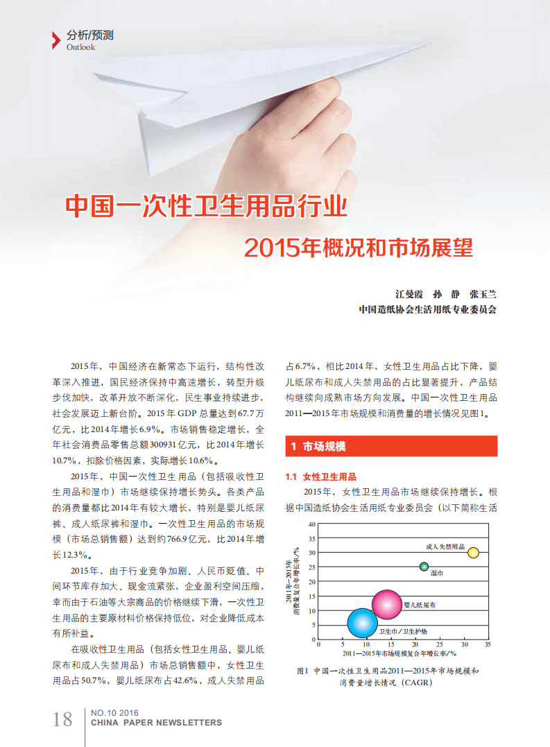 中国造纸协会：中国一次性卫生用品行业2015年概况和市场展望报告.pdf 第1页