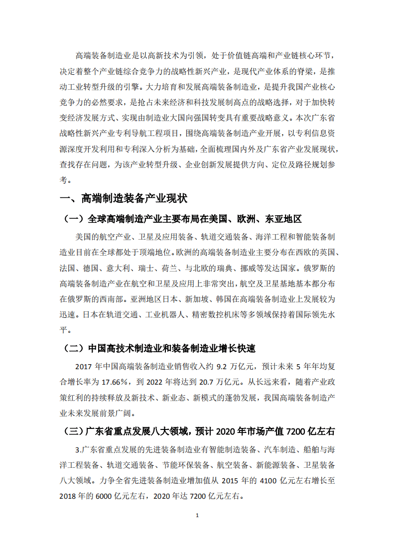 广东省机械行业协会：2020广东省高端装备制造产业专利导航分析报告.pdf 第3页
