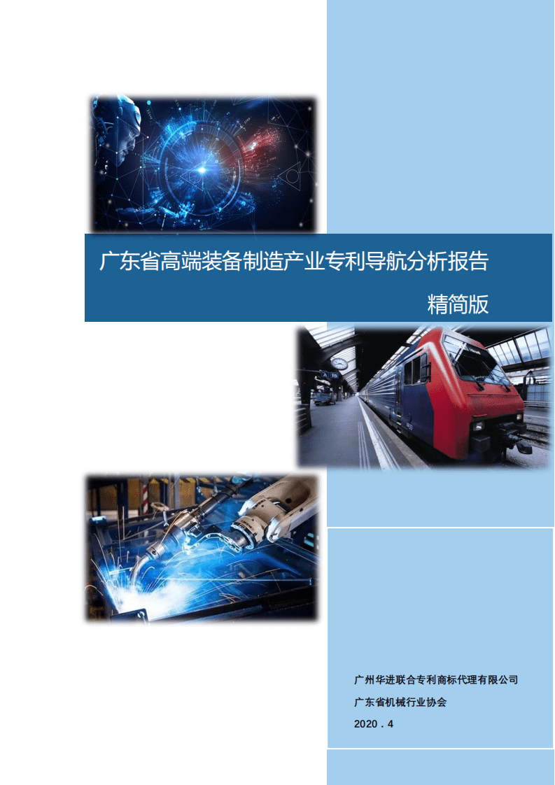 广东省机械行业协会：2020广东省高端装备制造产业专利导航分析报告.pdf 第1页