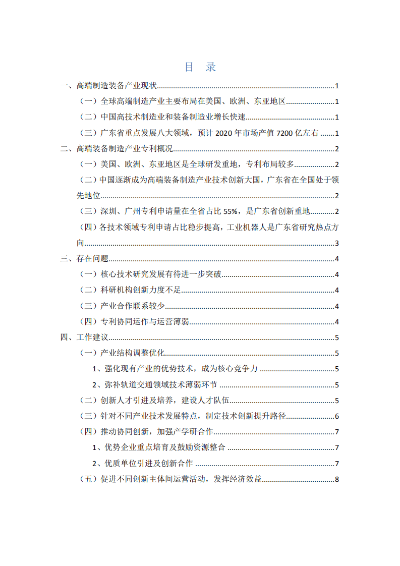 广东省机械行业协会：2020广东省高端装备制造产业专利导航分析报告.pdf 第2页