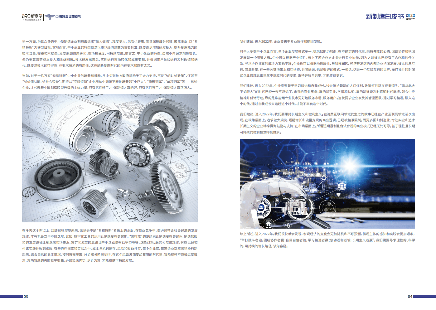 中德制造业研修院：2022新制造白皮书.pdf 第4页