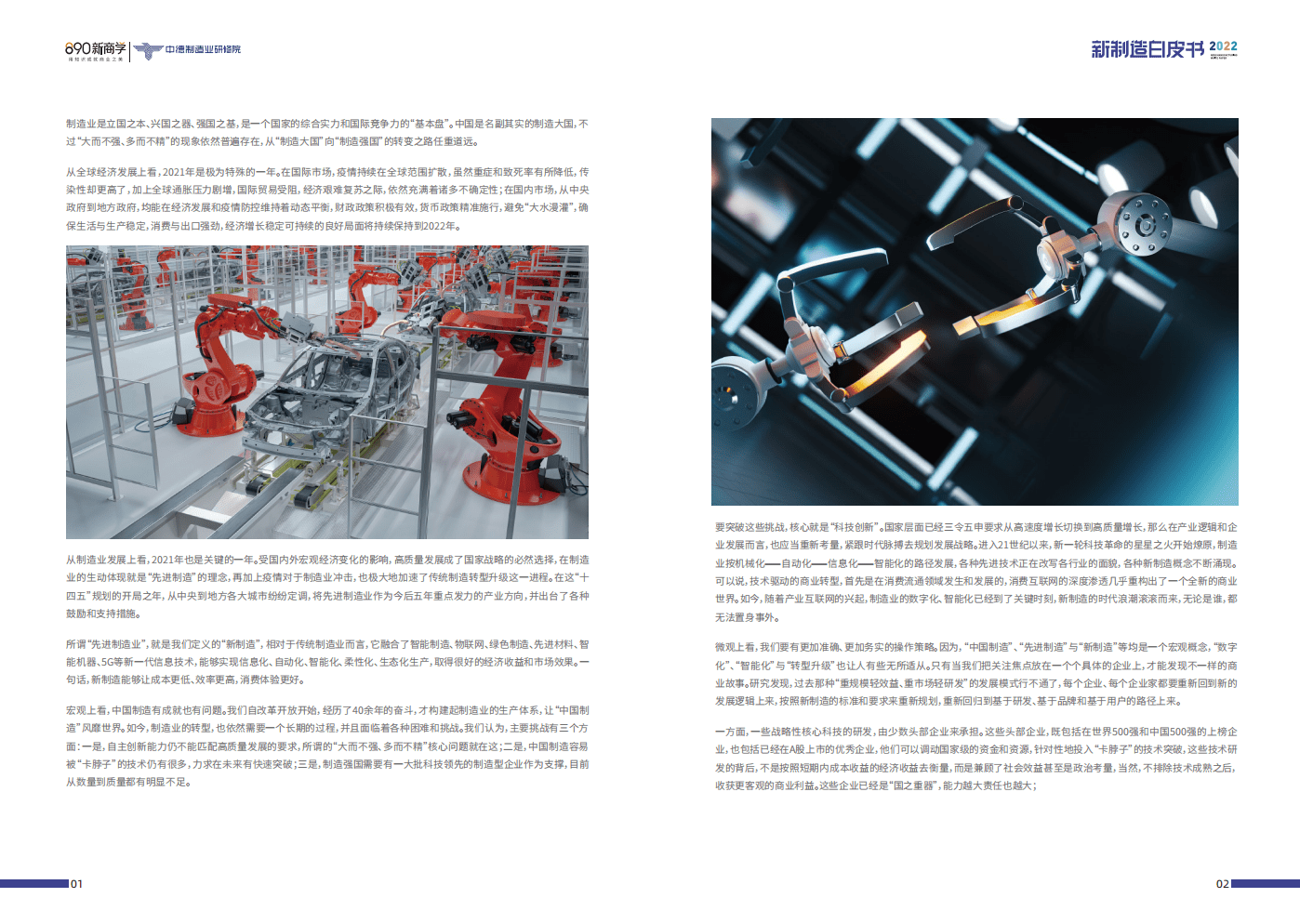 中德制造业研修院：2022新制造白皮书.pdf 第3页