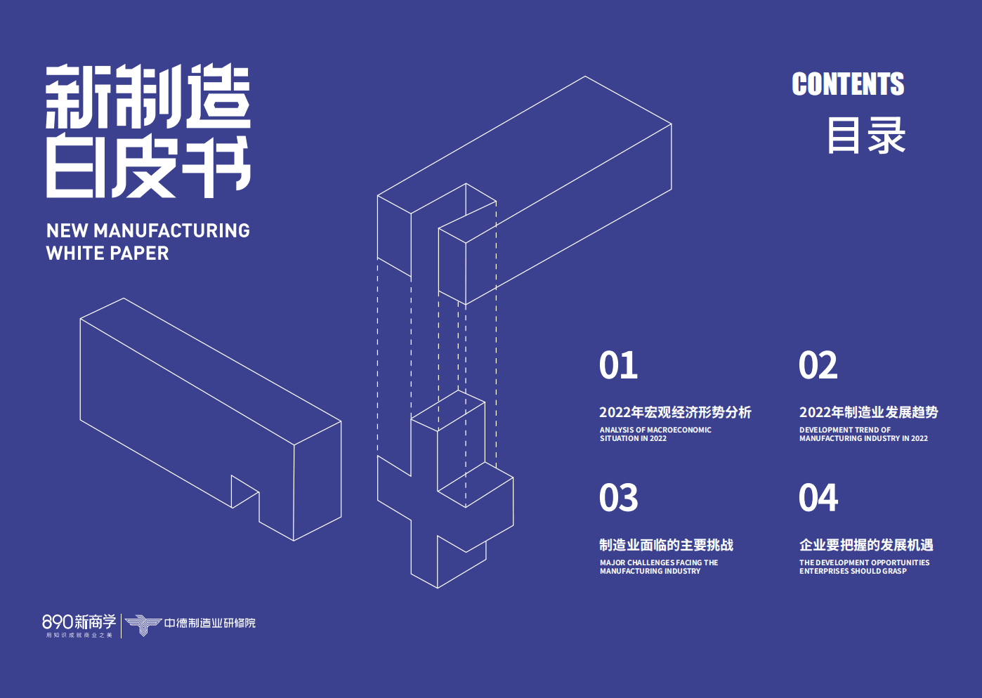 中德制造业研修院：2022新制造白皮书.pdf 第2页