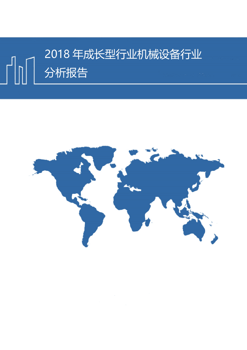 W064-2018年成长型行业机械设备行业深度研究报告分析市场数据调研word.docx 第1页
