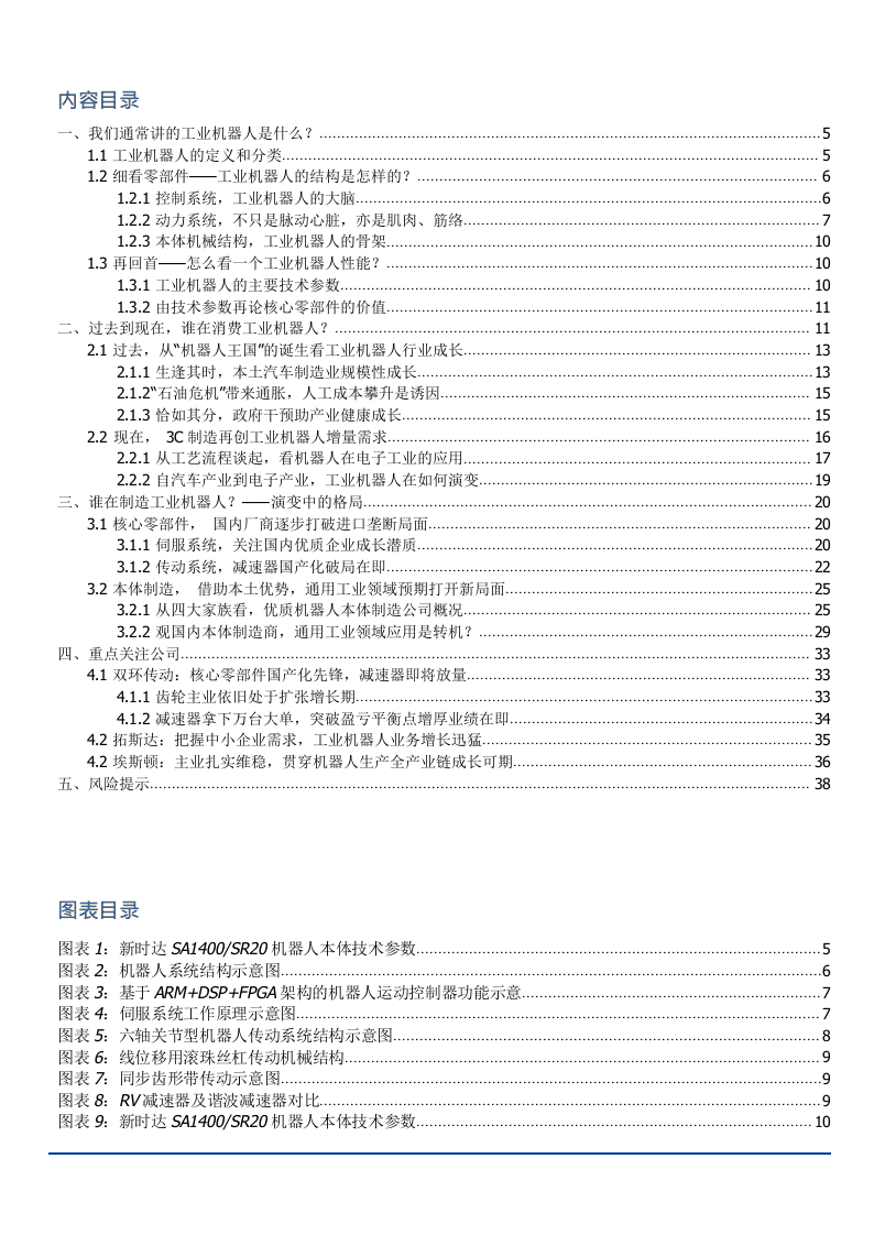 W070-2018年机械设备行业工业机器人深度研究报告分析市场数据调研word.docx 第2页
