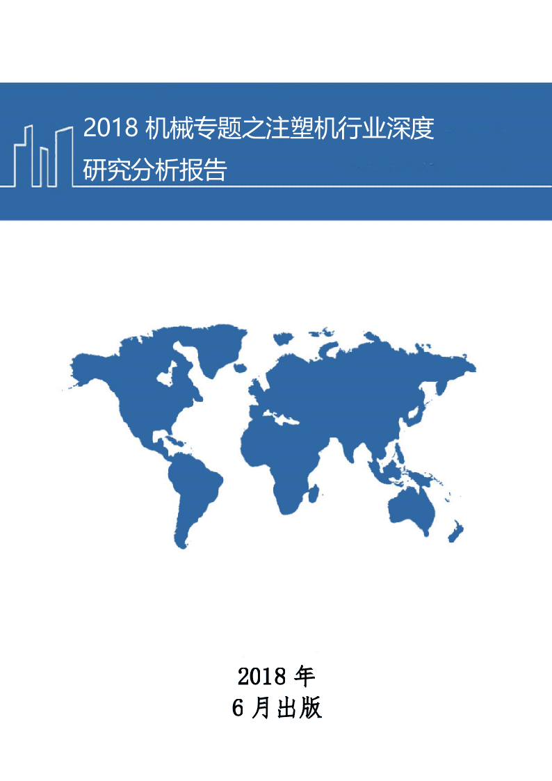 W112-2018年机械专题之注塑机行业深度研究分析报告市场数据调研word.docx 第1页