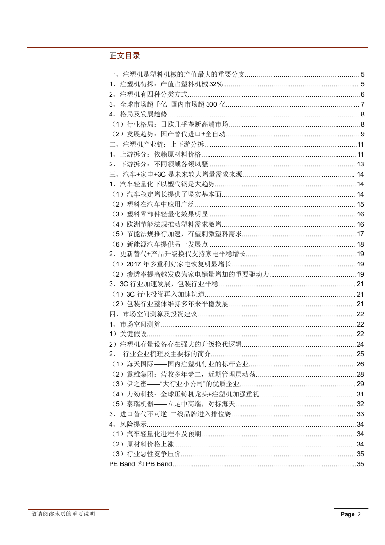 W112-2018年机械专题之注塑机行业深度研究分析报告市场数据调研word.docx 第2页