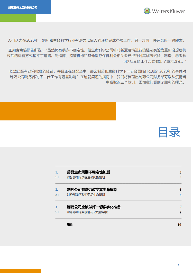 麦肯锡：2020新冠疫情之后的制药公司.pdf 第2页