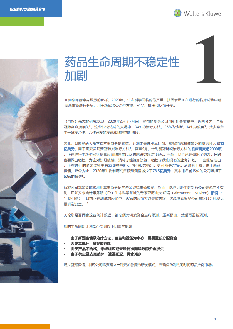 麦肯锡：2020新冠疫情之后的制药公司.pdf 第3页
