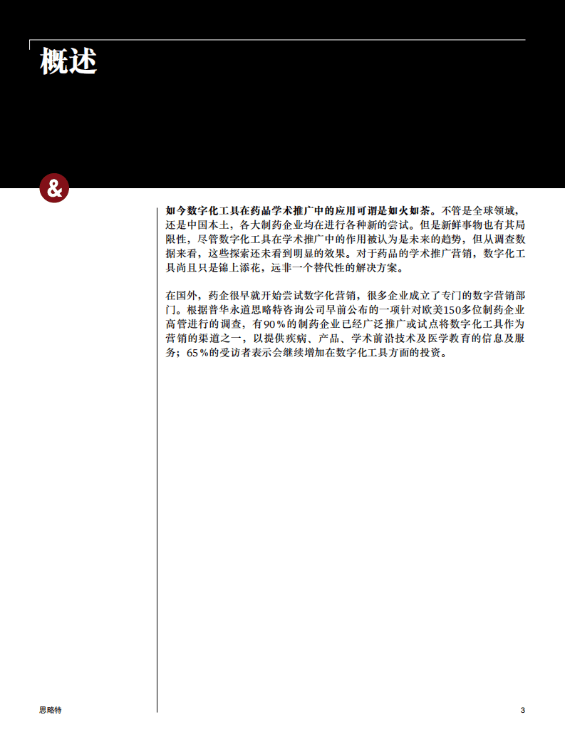 普华永道：药企数字化营销现状及思考.pdf 第3页