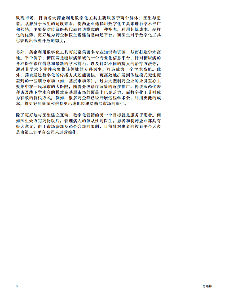 普华永道：药企数字化营销现状及思考.pdf 第6页