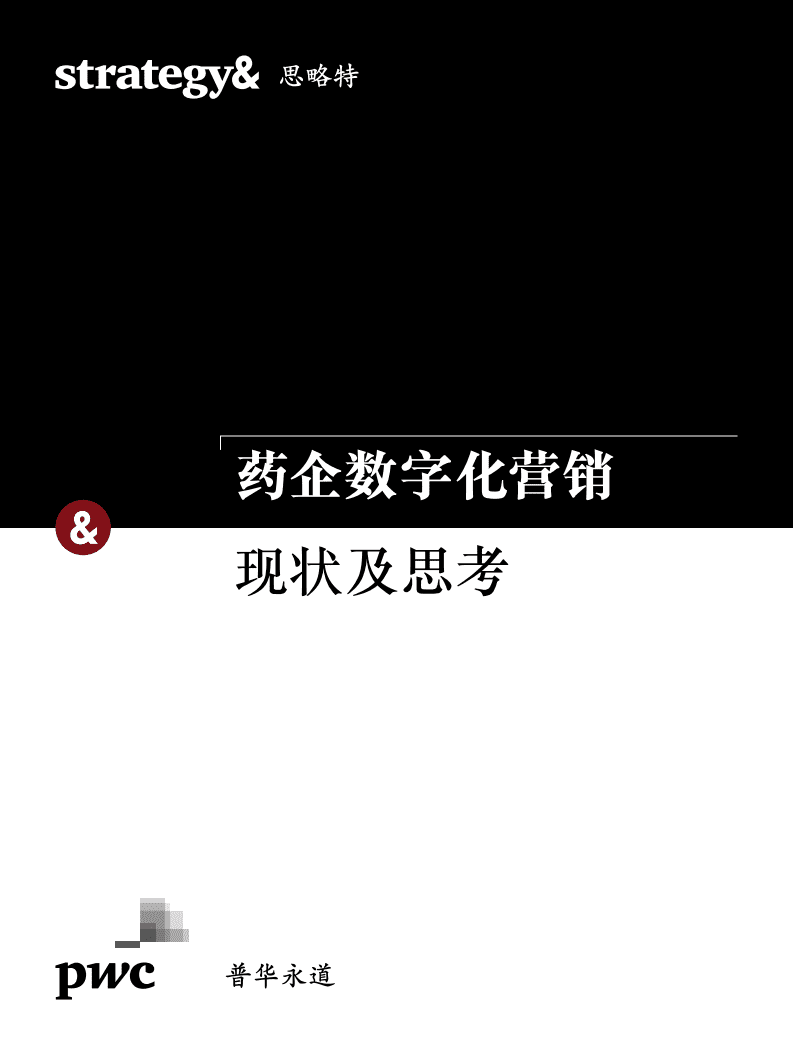 普华永道：药企数字化营销现状及思考.pdf 第1页