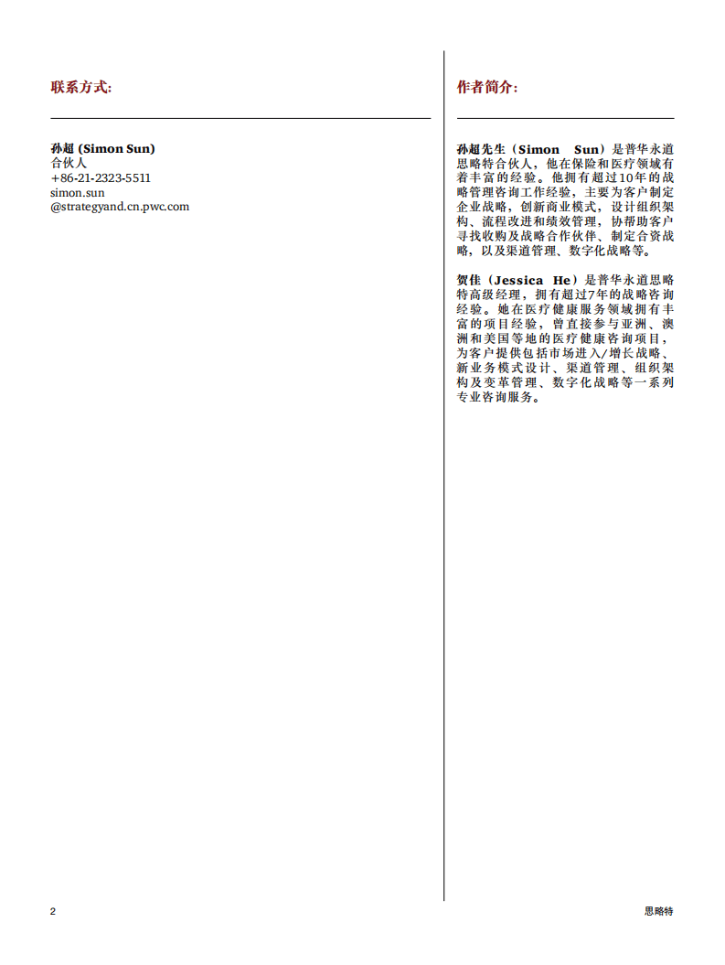 普华永道：药企数字化营销现状及思考.pdf 第2页