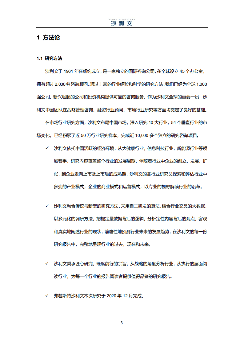 沙利文：中国紫杉醇药物市场研究报告.pdf 第3页