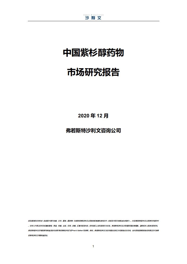 沙利文：中国紫杉醇药物市场研究报告.pdf 第1页
