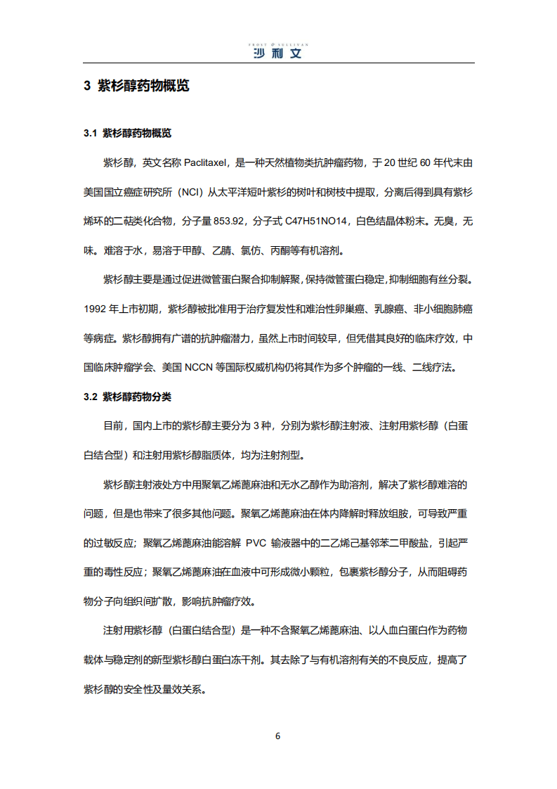 沙利文：中国紫杉醇药物市场研究报告.pdf 第6页