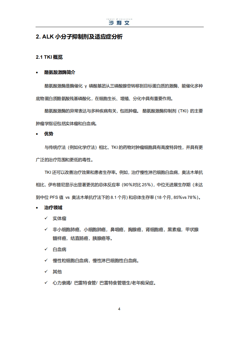 沙利文：ALK小分子靶向药物市场研究报告（2021）.pdf 第4页