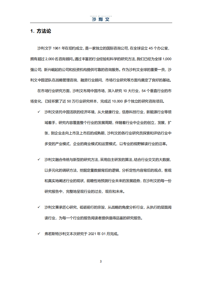 沙利文：ALK小分子靶向药物市场研究报告（2021）.pdf 第3页