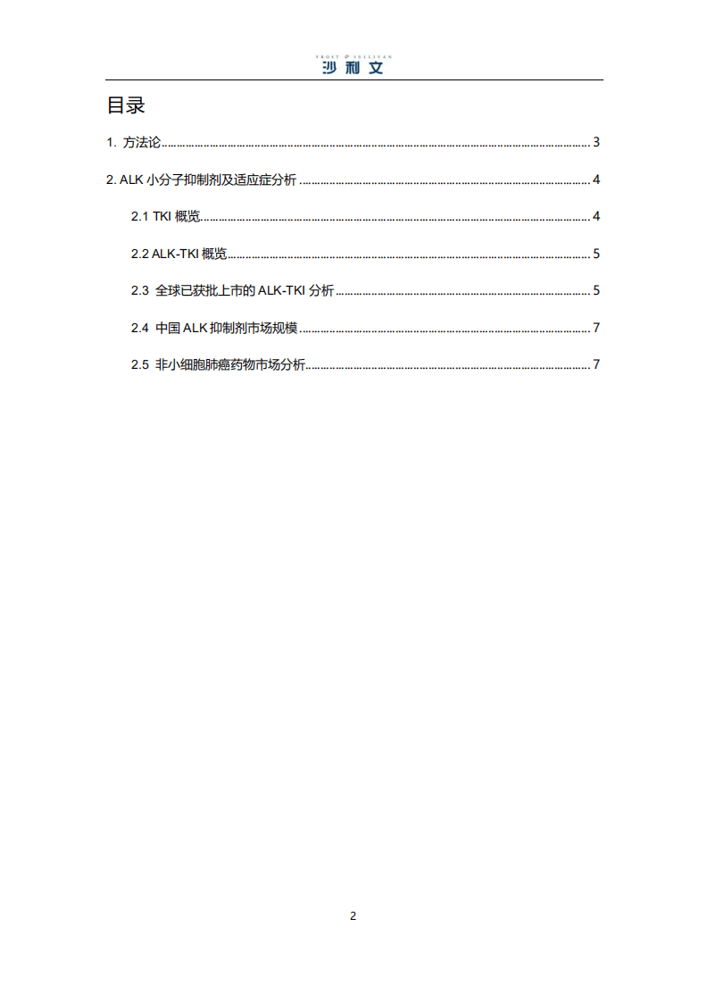 沙利文：ALK小分子靶向药物市场研究报告（2021）.pdf 第2页