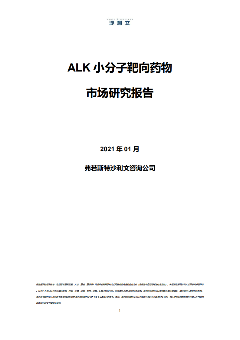 沙利文：ALK小分子靶向药物市场研究报告（2021）.pdf 第1页