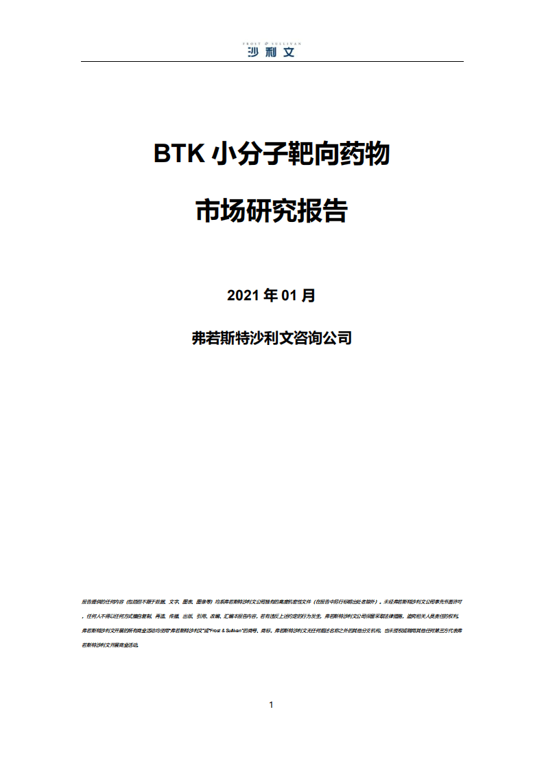 沙利文：BTK小分子靶向药物市场研究报告（2021）.pdf 第1页
