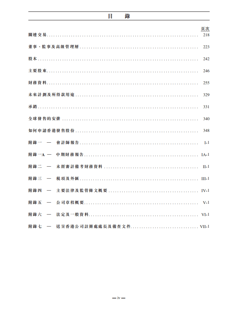 药明康德招股说明书.pdf 第6页