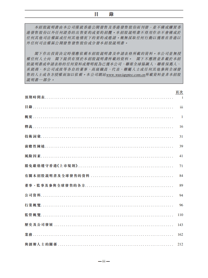 药明康德招股说明书.pdf 第5页