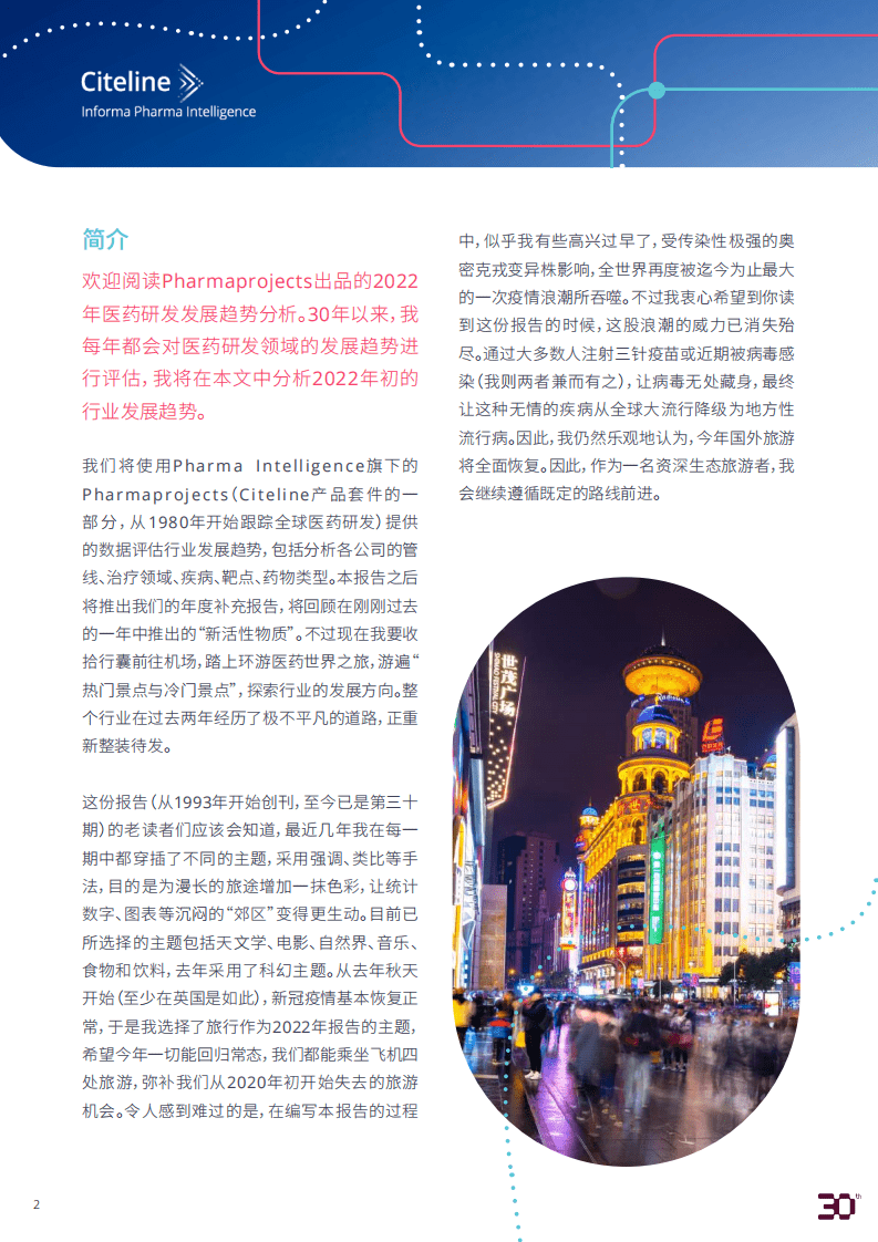 Informa：2022年医药研发趋势年度分析报告.pdf 第2页