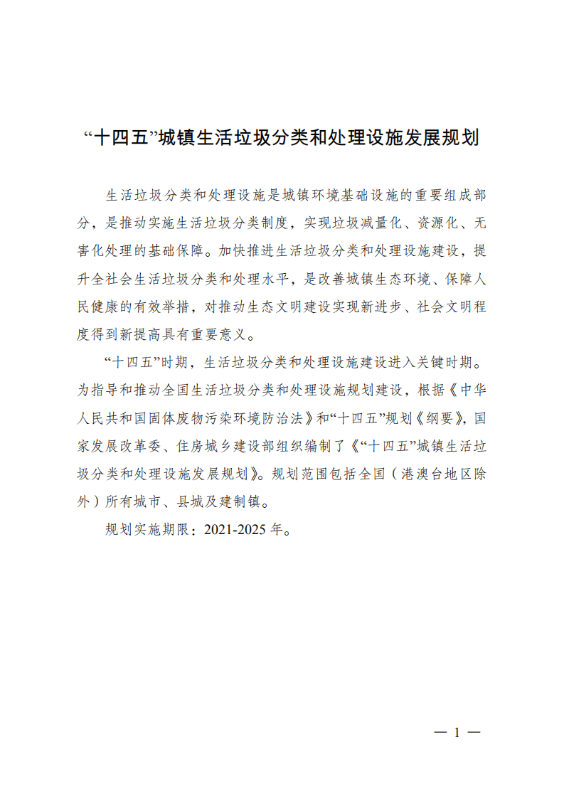 &ldquo;十四五&rdquo;城镇生活垃圾分类和处理设施发展规划.pdf 第1页