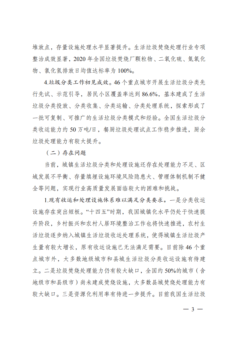 &ldquo;十四五&rdquo;城镇生活垃圾分类和处理设施发展规划.pdf 第3页
