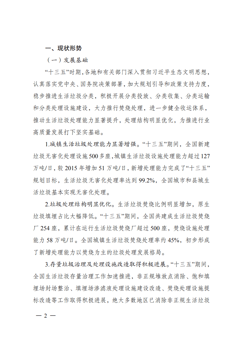 &ldquo;十四五&rdquo;城镇生活垃圾分类和处理设施发展规划.pdf 第2页