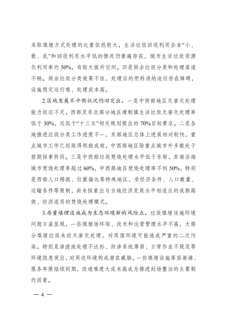 &ldquo;十四五&rdquo;城镇生活垃圾分类和处理设施发展规划.pdf 第4页