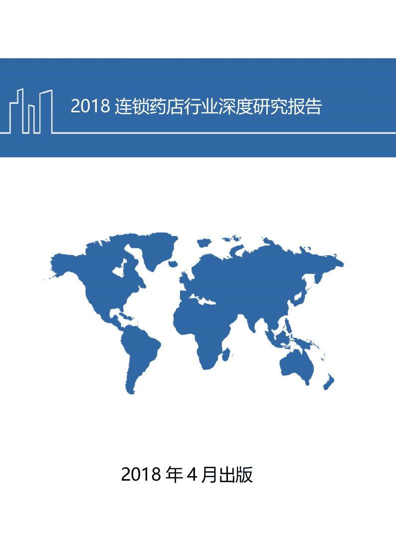 W044-2018连锁药店行业深度研究报告DOC.docx 第1页
