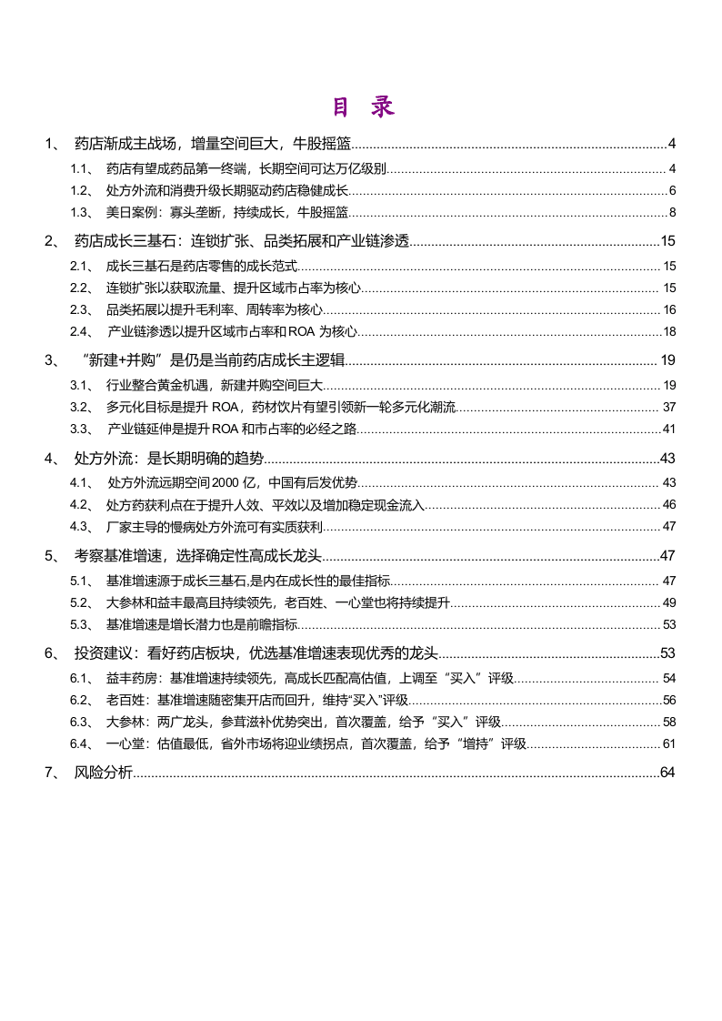 W044-2018连锁药店行业深度研究报告DOC.docx 第2页