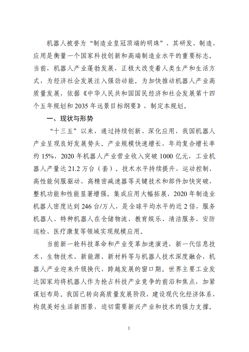《&ldquo;十四五&rdquo;机器人产业发展规划》.pdf 第3页